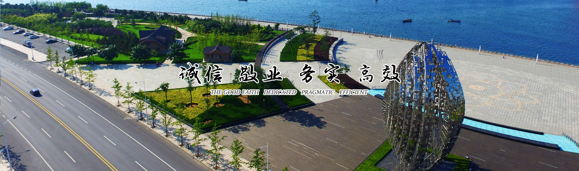 誠信 敬業 務實 高效